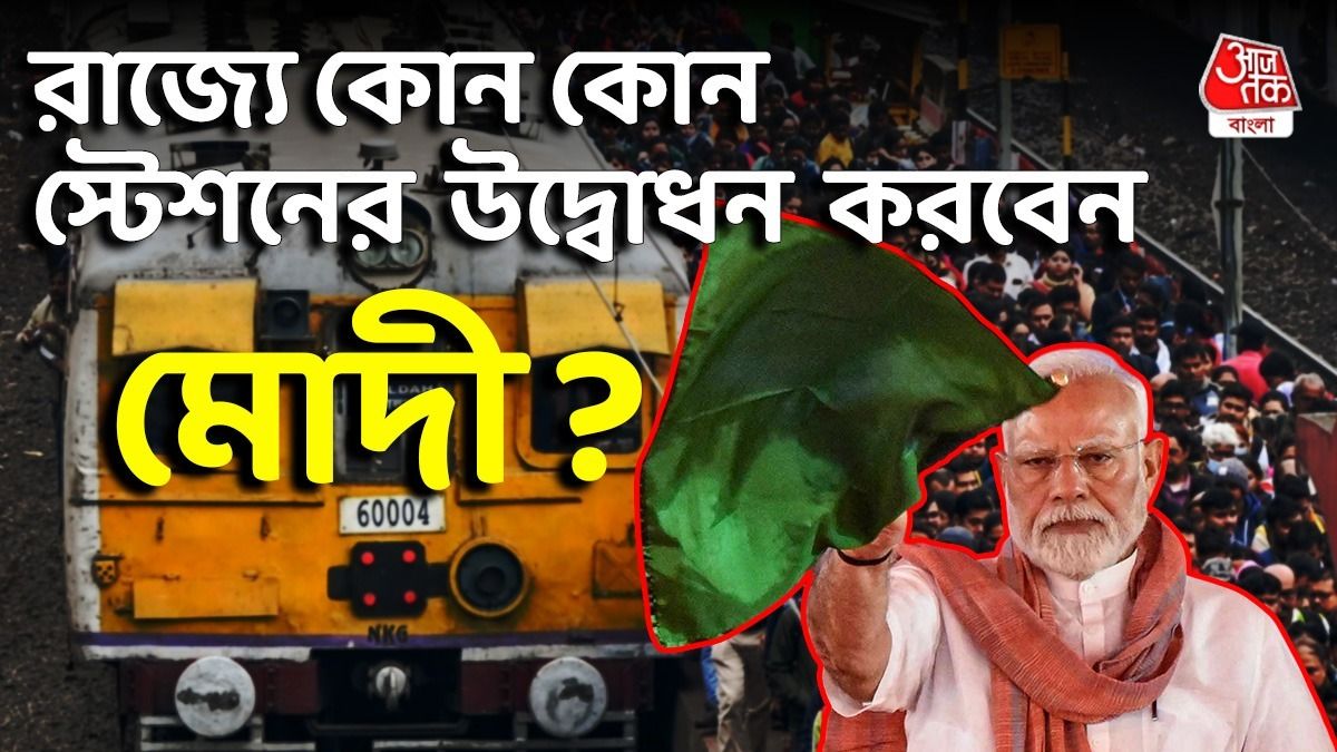 রাজ্যের ৭ স্টেশনের উদ্বোধন, চালু নয়া ট্রেনও; রেল নিয়ে কী কী ঘোষণা করলেন মোদী?  
