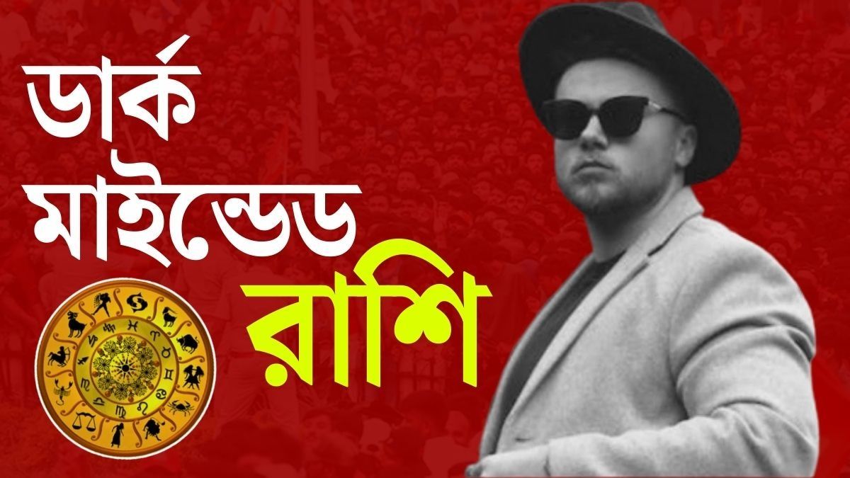কিছু রাশির জাতক-জাতিকাদের মানসিক গভীরতা এবং রহস্যময়তা অন্যদের তুলনায় অনেক বেশি হয়। 