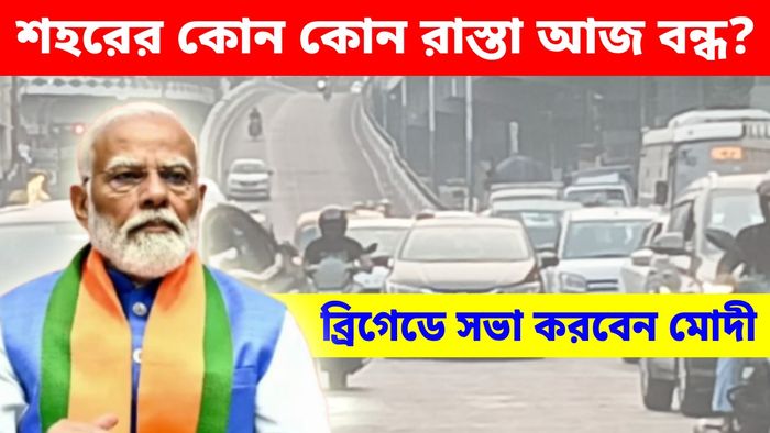 শহরের কোন কোন রাস্তা বন্ধ থাকছে? জেনে নিন