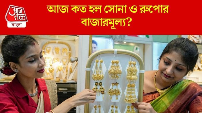 আজ কত হল সোনা ও রুপোর বাজারমূল্য?