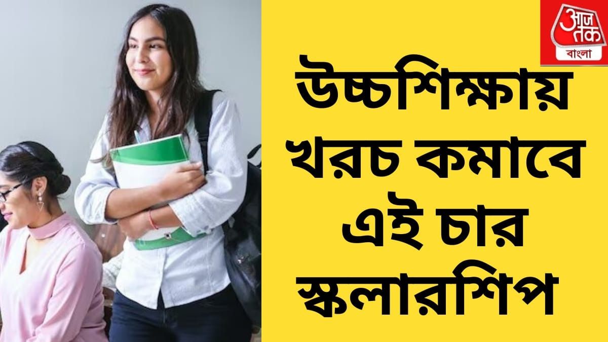 ক্লাস ১২-এর পর পড়াশোনার খরচ নিয়ে চিন্তা? এই ৪ বৃত্তি পেলেই সহজ হবে ভবিষ্যৎ 