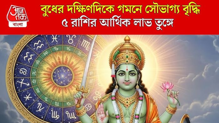 বুধের দক্ষিণ চালে লাভবান কারা?