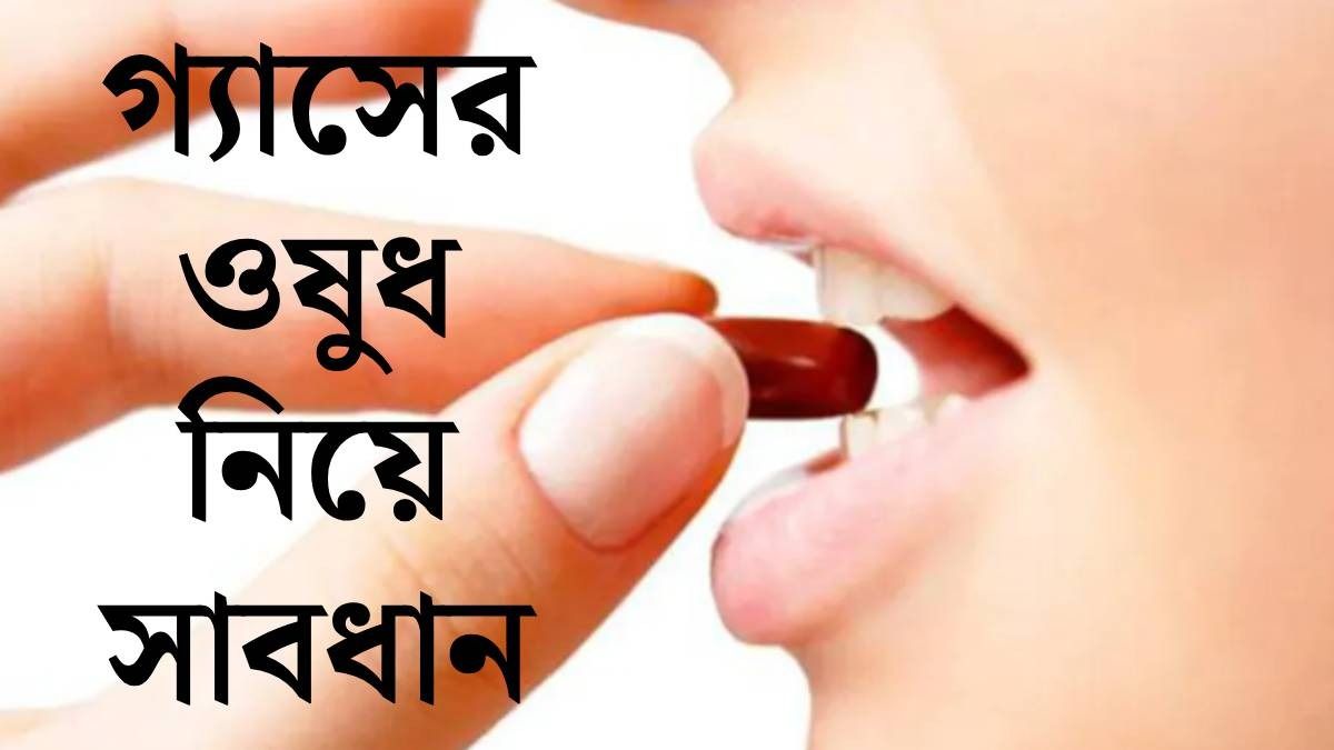 গ্যাসের ওষুধেই লুকিয়ে বিপদ, কী কী ক্ষতি? নামী ডাক্তার জানালেন
