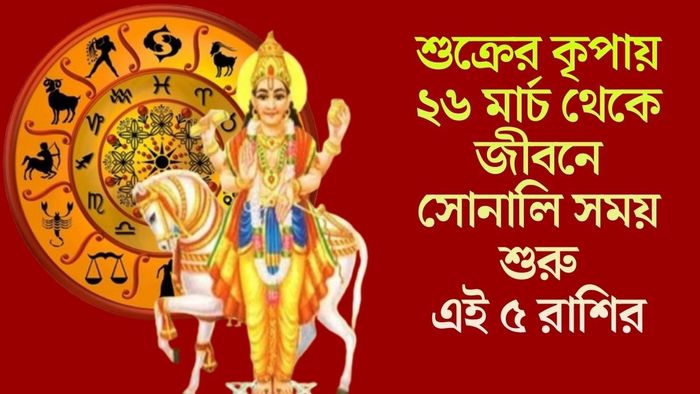 ২৬ মার্চ থেকে জীবনে সোনালি সময় শুরু এই ৫ রাশির