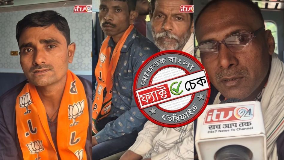 ফ্যাক্ট চেক: প্রধানমন্ত্রীর সভায় যোগ দিতে বিহার থেকে আনা হচ্ছে লোক? ভাইরাল ভিডিওটি পুরনো ও হরিয়ানার ফ্যাক্ট চেক: প্রধানমন্ত্রীর সভায় যোগ দিতে বিহার থেকে আনা হচ্ছে লোক? ভাইরাল ভিডিওটি পুরনো ও হরিয়ানার