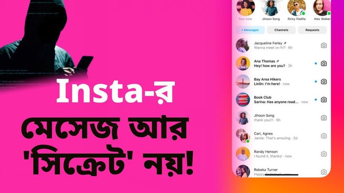 ইনস্টাগ্রামে মেসেজ আর গোপন থাকবে না