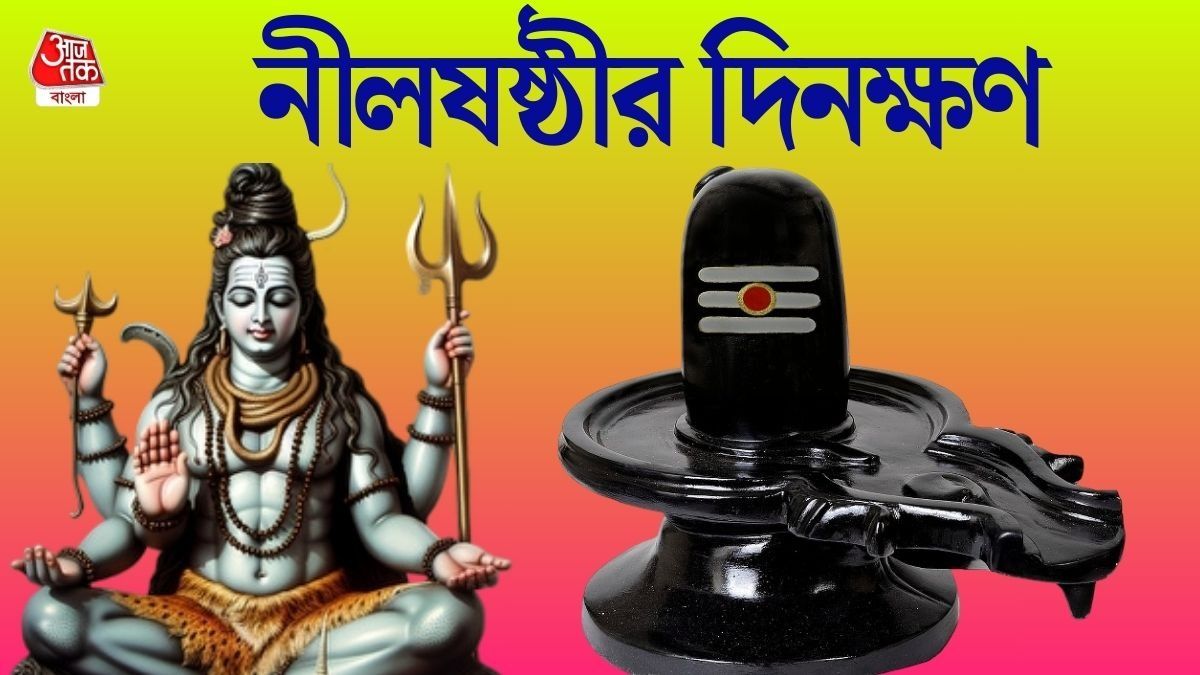 সন্তানের মঙ্গল কামনায় মায়েরা শিবের ব্রত পালন করেন, এবার নীলষষ্ঠী কবে? 