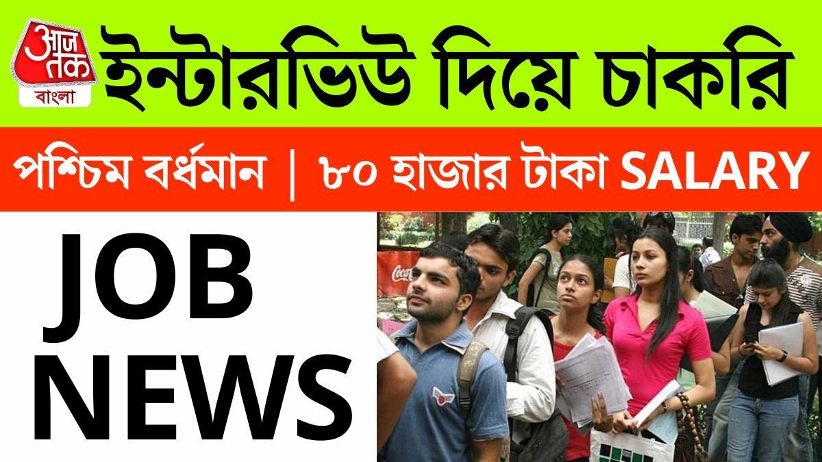 জাতীয় স্বাস্থ্য মিশন প্রকল্পের অধীনে একাধিক পদে কর্মী নিয়োগ করা হবে। 