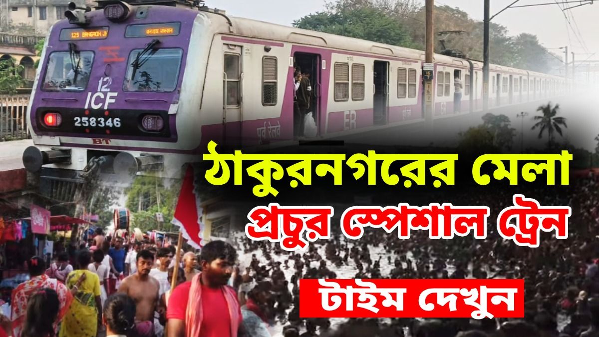 ঠাকুরনগরে মতুয়া মেলা উপলক্ষে ২৮টি স্পেশাল ট্রেনের ঘোষণা রেলের, টাইম জেনে নিন