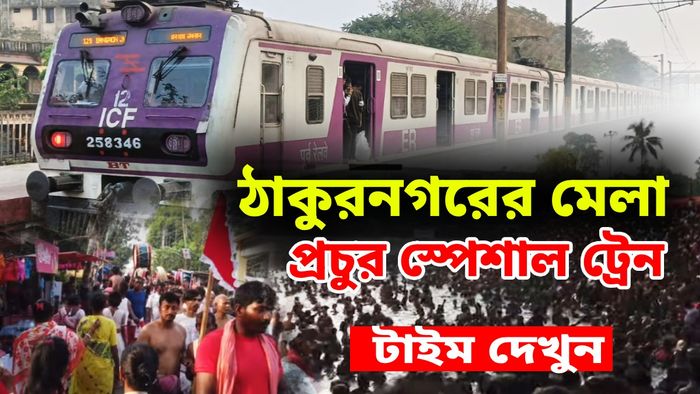 ঠাকুরনগরে মতুয়া মেলা উপলক্ষে ২৮টি স্পেশাল ট্রেনের ঘোষণা রেলের