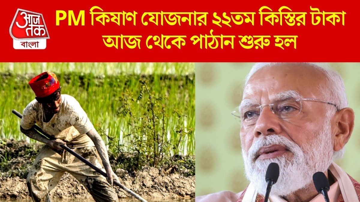PM কিষাণের ২০০০ টাকা আসা শুরু, পাবেন প্রতি মাসে ৩০০০ টাকা পেনশনও, কীভাবে? জানুন