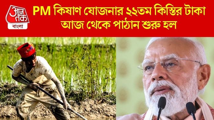 PM কিষাণ যোজনার ২২তম কিস্তির টাকা আজ থেকে পাঠান শুরু হল