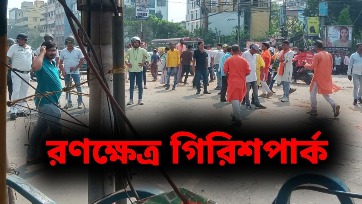 গিরিশ পার্কে BJP সমর্থকদের উপর হামলার অভিযোগ