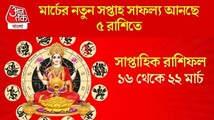 মার্চের নতুন সপ্তাহ সাফল্য আনছে ৫ রাশিতে
