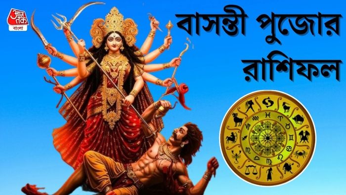 বাসন্তী পুজো রাশিফল