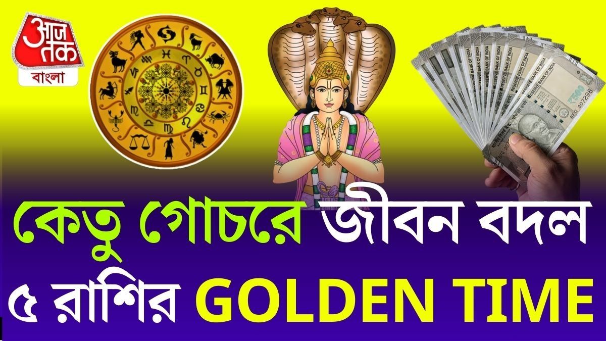 কেতু গোচরে ৫ রাশির জীবন বদল।
