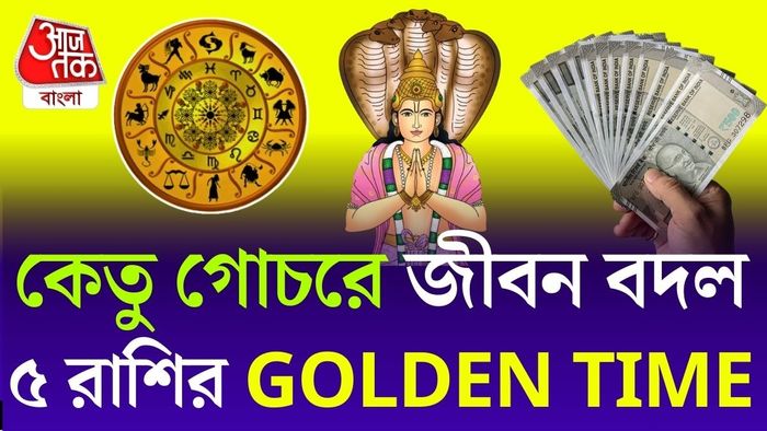 কেতু গোচরে ৫ রাশির জীবন বদল।