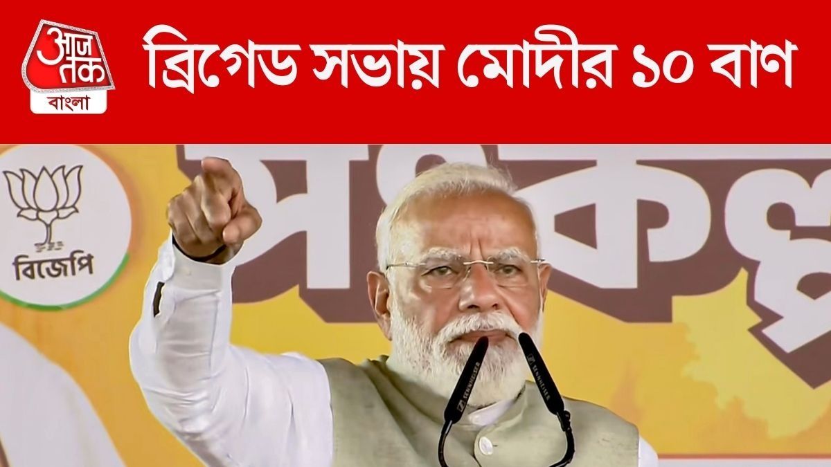  'নির্মম সরকার থেকে বাঙালি হিন্দু', ১০ পয়েন্টে মোদীর ভাষণ বুঝুন