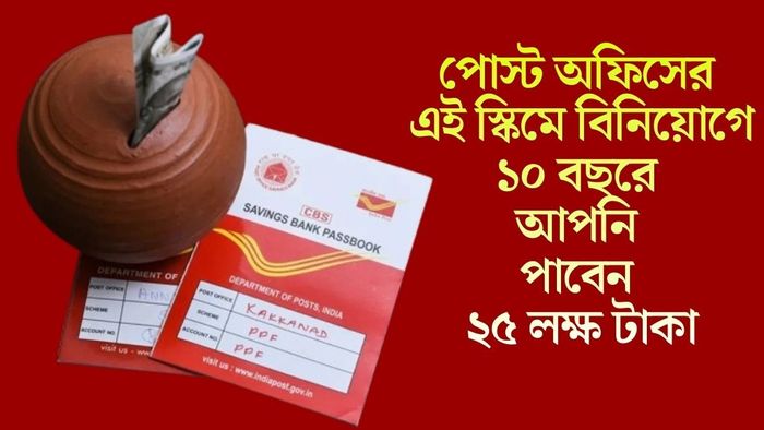 পোস্ট অফিসের এই স্কিমে বিনিয়োগে ১০ বছরে আপনি পাবেন ২৫ লক্ষ টাকা