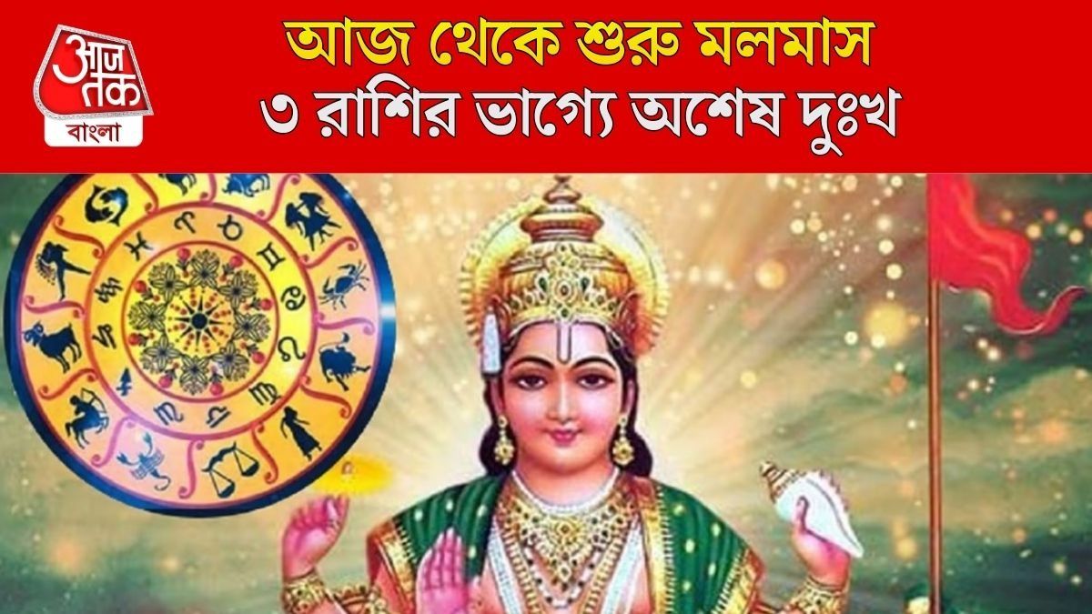 মলমাসে কারা থাকবেন সতর্ক?