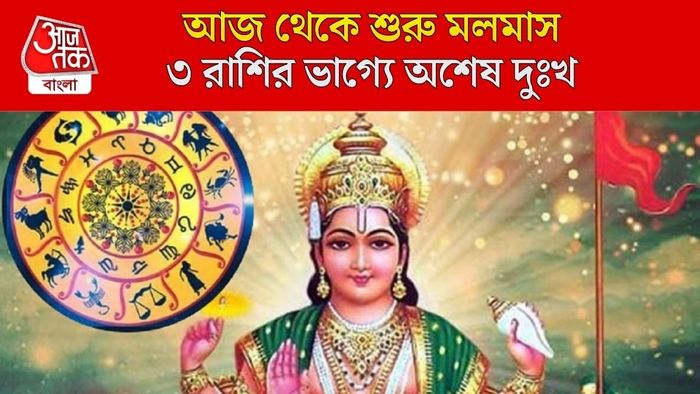 মলমাসে কারা থাকবেন সতর্ক?