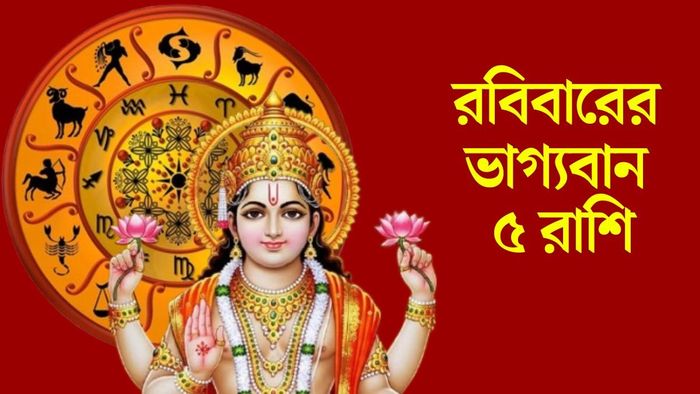 রবিবারের ভাগ্যবান ৫ রাশি