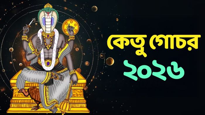 কেতু গোচর