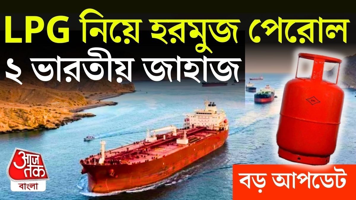 বড় খবর! হরমুজ প্রণালী পেরিয়ে ভারতের পথে LPG বোঝাই ২ জাহাজ: কেন্দ্র