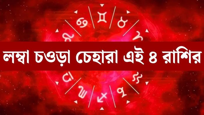 কারও মতে কেউ জন্মগতভাবেই লম্বা-চওড়া চেহারার অধিকারী হন, আবার কেউ তুলনামূলক খাটো গড়নের।