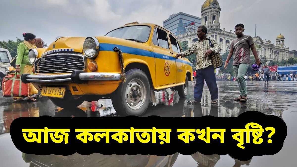 আজ ভিজবে কলকাতা-সহ একাধিক জেলা, কখন নামবে বৃষ্টি? জানুন আপডেট