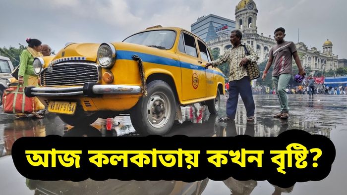 আজ কলকাতা-সহ একাধিক জেলায় বৃষ্টির পূর্বাভাস
