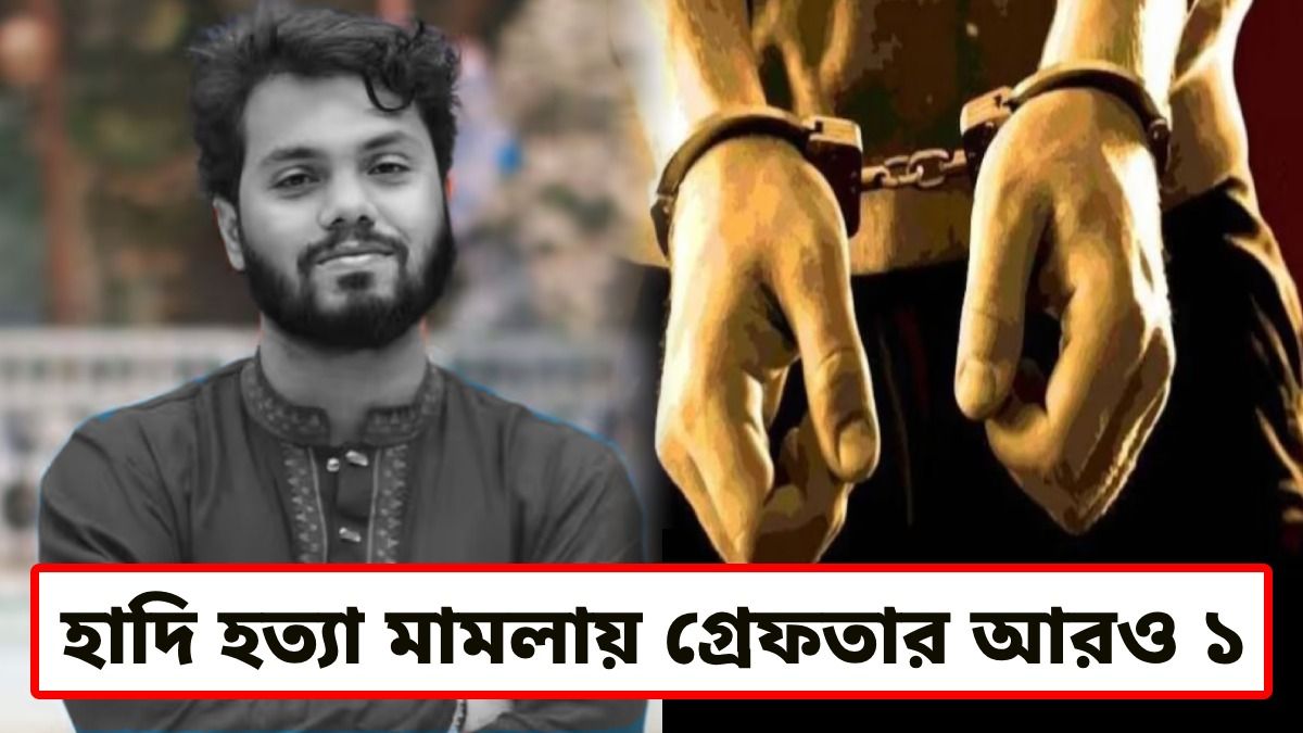 নদিয়া থেকে পাকড়াও হাদি হত্যায় জড়িত তৃতীয় অভিযুক্ত, গ্রেফতার করল STF