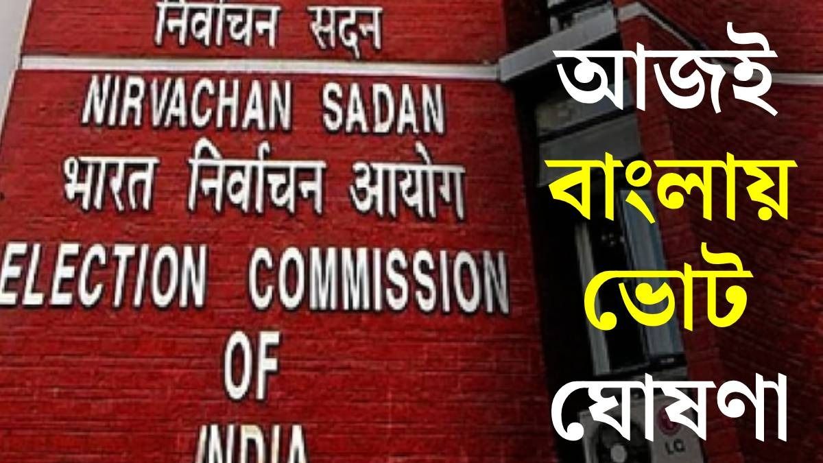 আজই বাংলায় ভোট ঘোষণা?