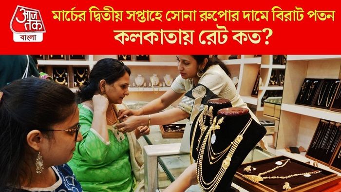 মার্চের দ্বিতীয় সপ্তাহে সোনা রুপোর দামে বিরাট পতন