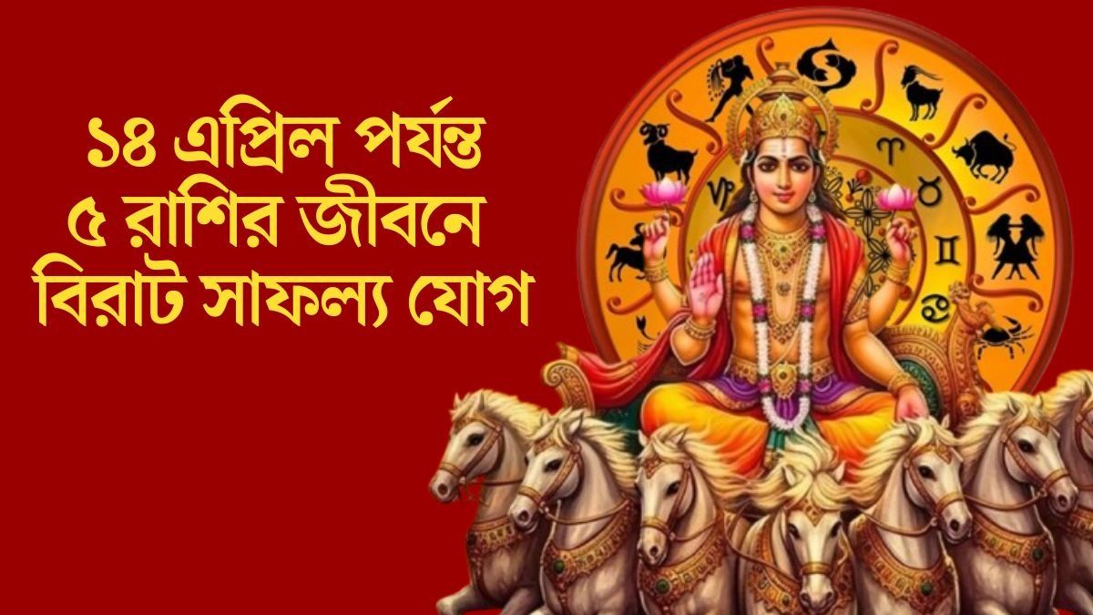 আজ থেকে আগামী একমাস গোল্ডেন টাইম, সূর্যের মতো চমকাবে এই ৫ রাশি
