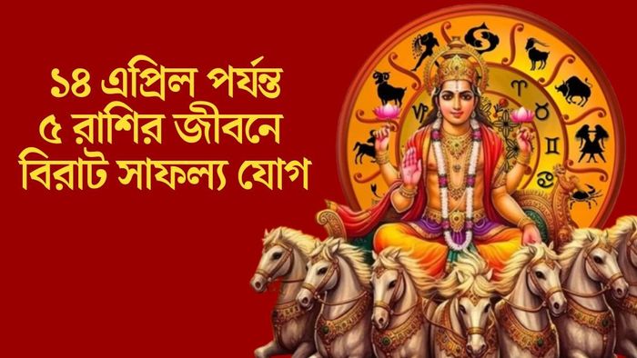 ১৪ এপ্রিল পর্যন্ত ৫ রাশির জীবনে বিরাট সাফল্য যোগ