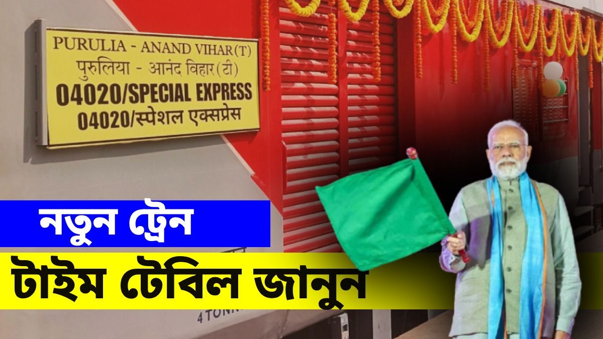পুরুলিয়া-আনন্দ বিহার এক্সপ্রেসের সূচনা করেছেন মোদী, জানুন সম্পূর্ণ টাইম টেবিল