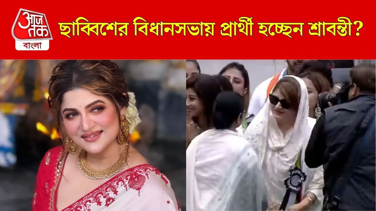 এবারের ভোটে লড়ছেন শ্রাবন্তী?