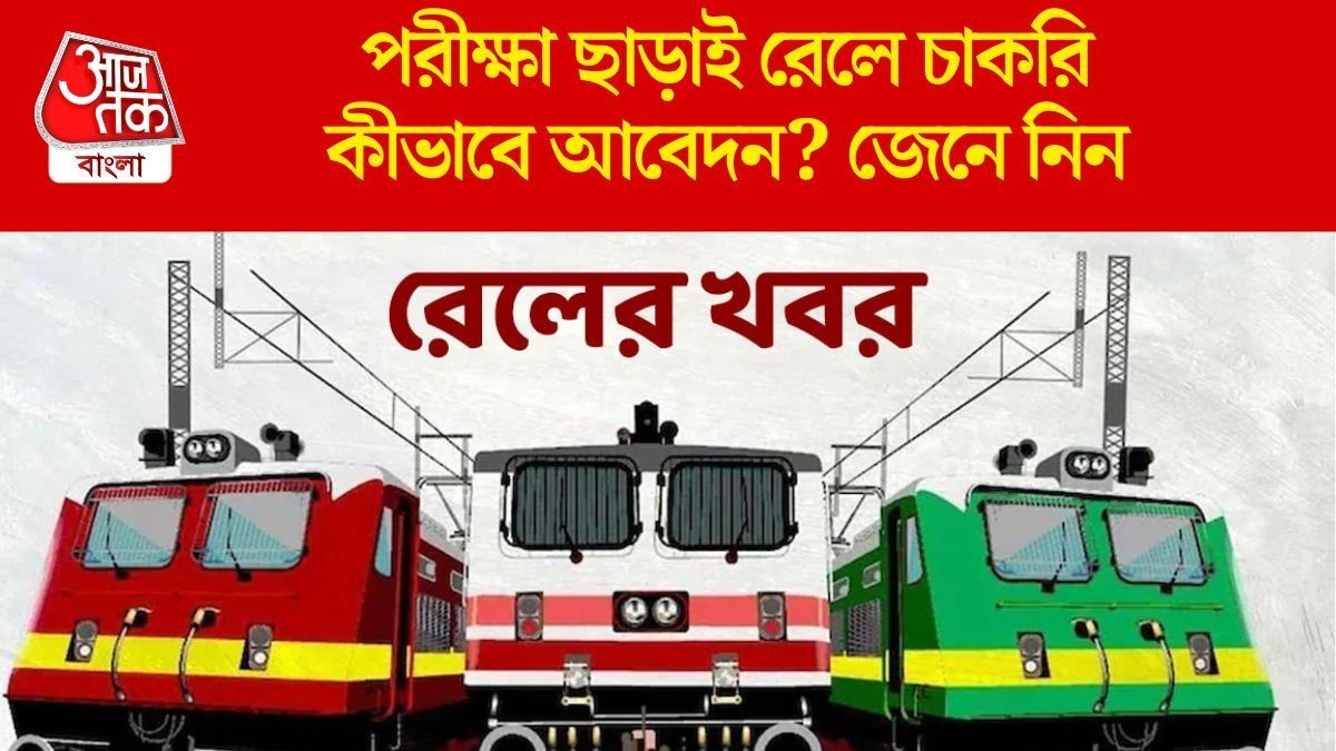  পরীক্ষা ছাড়াই রেলে চাকরি