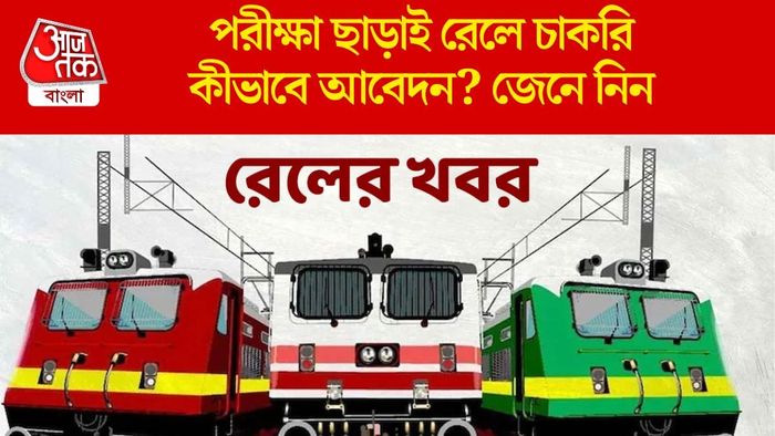 পরীক্ষা ছাড়াই রেলে চাকরি