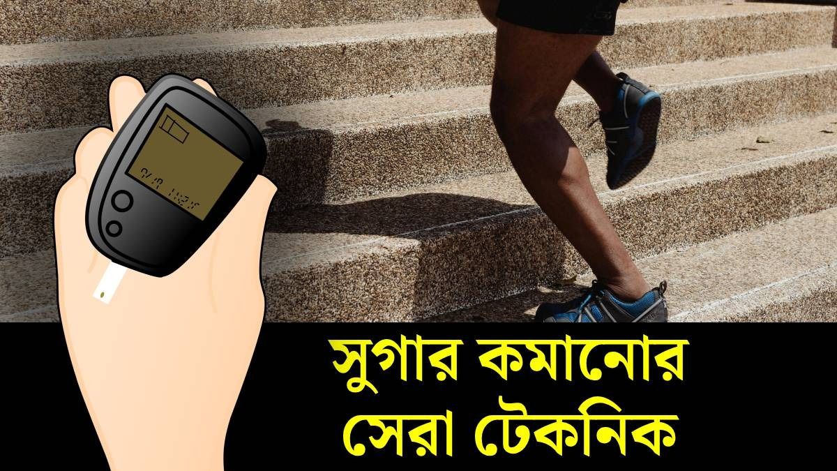 ব্লাড সুগার কন্ট্রোল