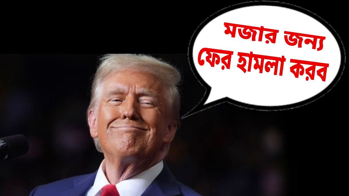 খার্গ দ্বীপে ফের অ্যাটাকের হুঁশিয়ারি ট্রাম্পের