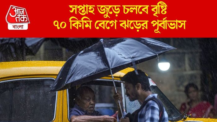 সপ্তাহ জুড়ে চলবে বৃষ্টি