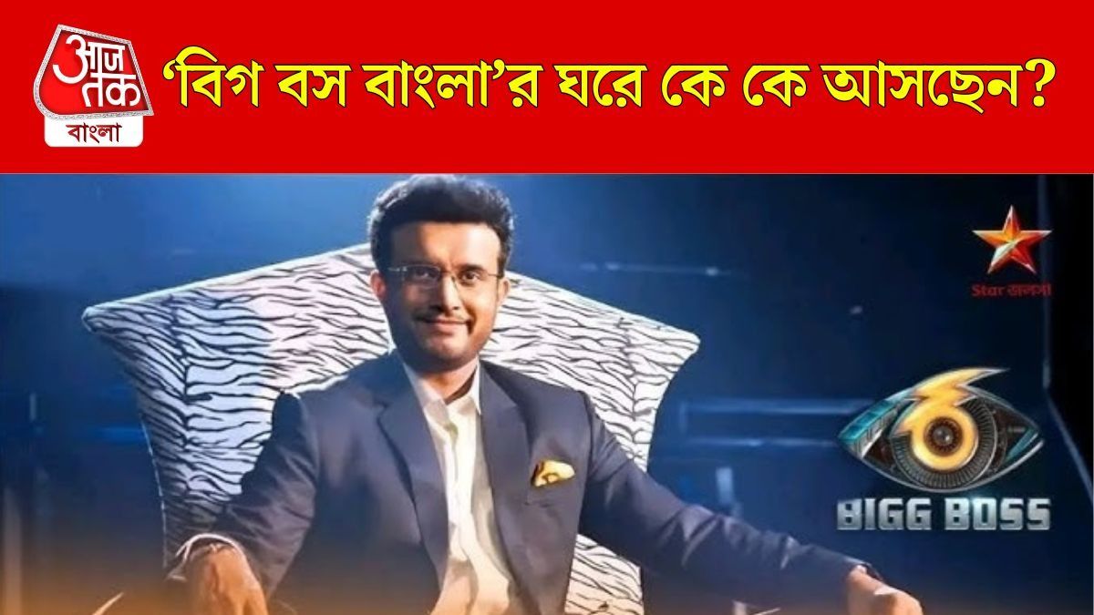 প্রতিযোগীদের তালিকায় একাধিক তারকা, সৌরভের 'বিগ বস'-এ কারা আসছেন?