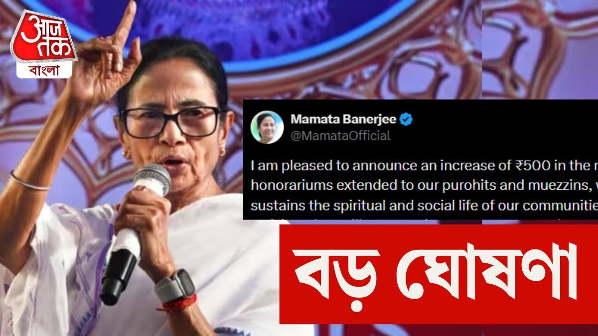 পুরোহিত ও ইমামদের ৫০০ টাকা ভাতা বাড়িয়ে দিলেন মমতা, এখন কত করে পাবেন?