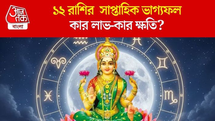 ১২ রাশির সাপ্তাহিক ভাগ্যফল
