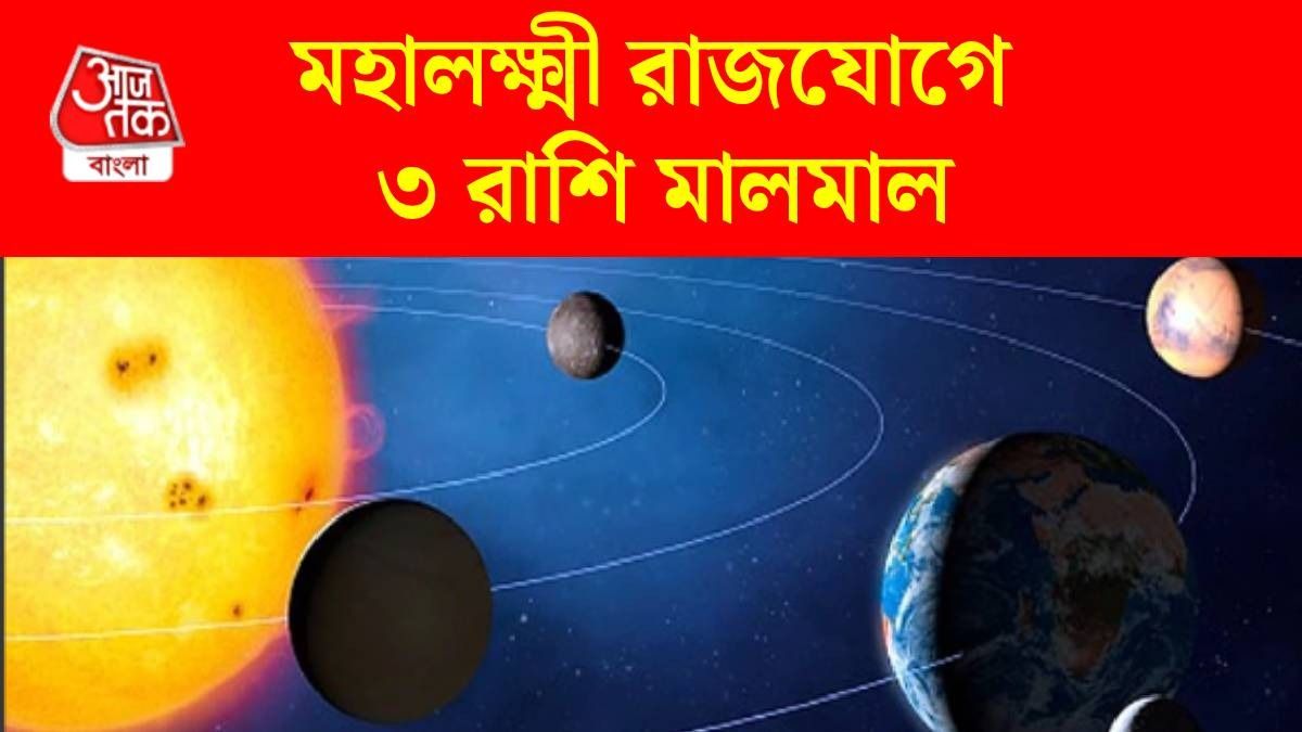 চাকরিতে বাড়বে মাইনে, ব্যবসায় প্রফিট বৃদ্ধি, মহালক্ষ্মী রাজযোগে অর্থকষ্ট শেষ
