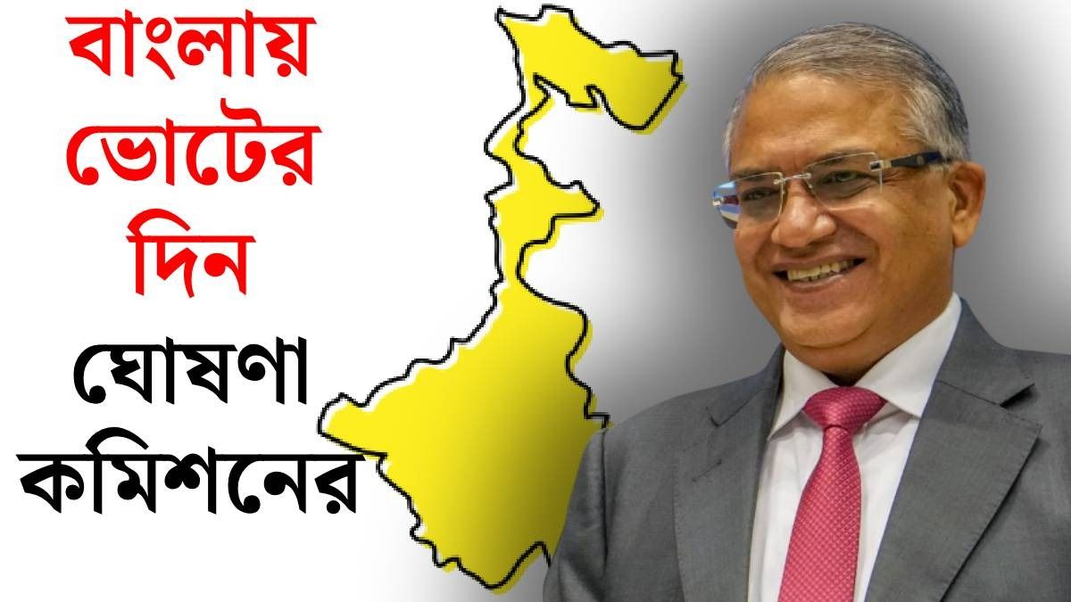 পশ্চিমবঙ্গে ভোটের দিন