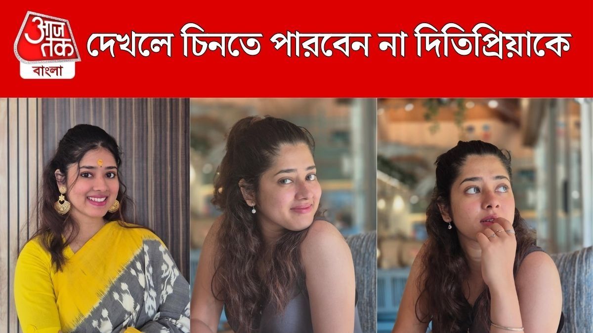 দেখলে চিনতে পারবেন না দিতিপ্রিয়াকে, কে তুলে দিল ছবি?