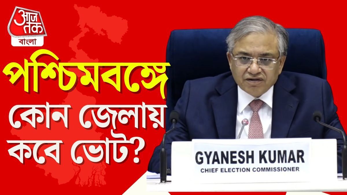 পশ্চিমবঙ্গের কোন জেলা ও কেন্দ্রে কবে ভোট? দেখে নিন সম্পূর্ণ সূচি